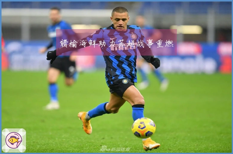 赣榆海鲜助力苏超战事重燃