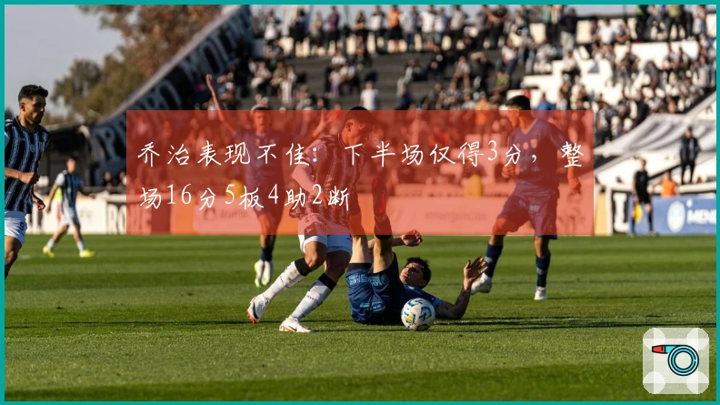乔治表现不佳：下半场仅得3分，整场16分5板4助2断