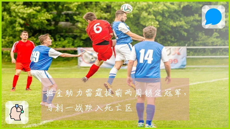 掘金助力雷霆提前两周锁定冠军，马刺一战跌入死亡区