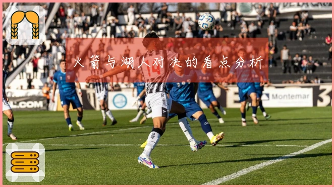 火箭与湖人对决的看点分析