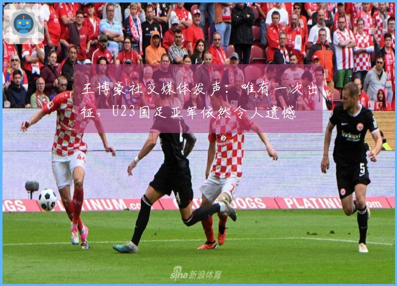王博豪社交媒体发声：唯有一次出征，U23国足亚军依然令人遗憾