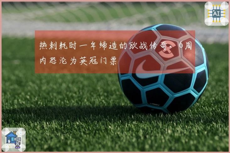 热刺耗时一年缔造的欧战传奇，6周内恐沦为英冠门票