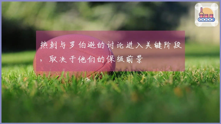 热刺与罗伯逊的讨论进入关键阶段，取决于他们的保级前景