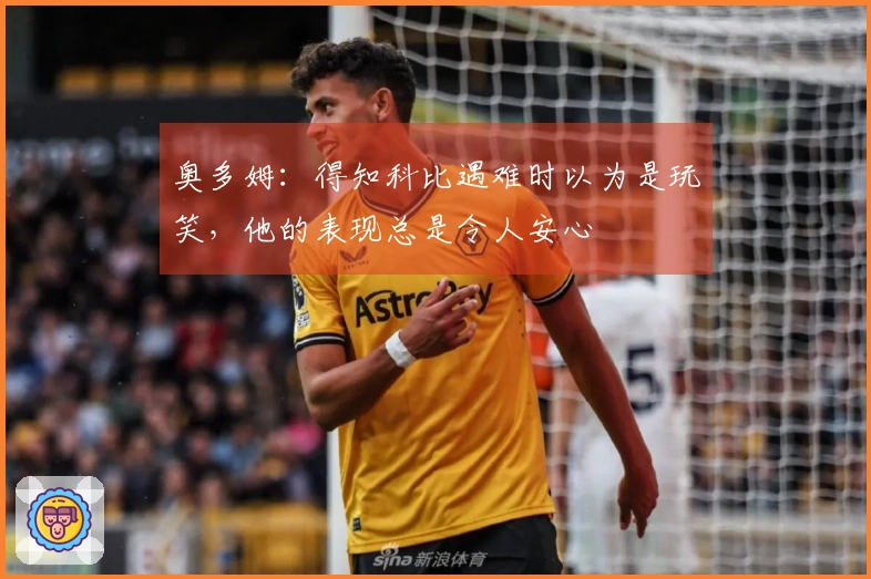 奥多姆：得知科比遇难时以为是玩笑，他的表现总是令人安心