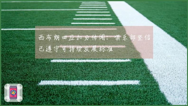 西布朗回应扣分传闻：俱乐部坚信已遵守可持续发展标准