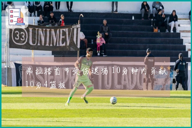 弗拉格首节受伤退场 10分钟内贡献10分4篮板