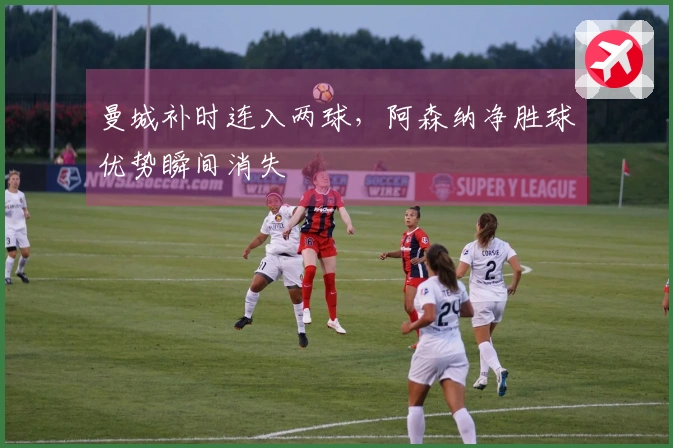 曼城补时连入两球，阿森纳净胜球优势瞬间消失