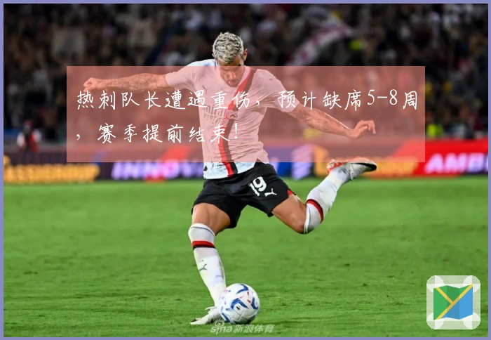 热刺队长遭遇重伤，预计缺席5-8周，赛季提前结束！