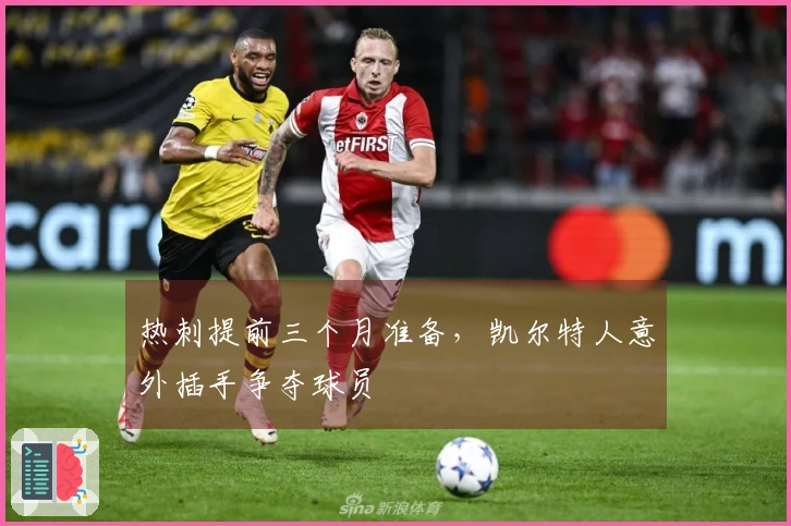 热刺提前三个月准备，凯尔特人意外插手争夺球员