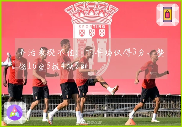乔治表现不佳：下半场仅得3分，整场16分5板4助2断