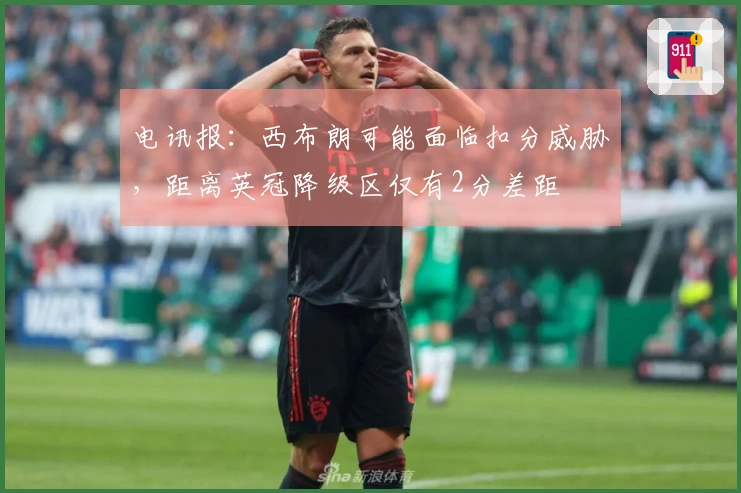 电讯报：西布朗可能面临扣分威胁，距离英冠降级区仅有2分差距