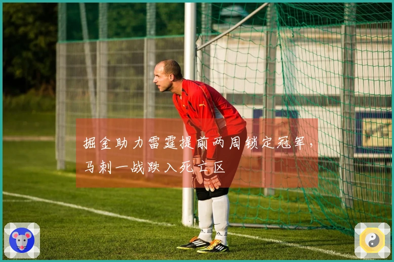 掘金助力雷霆提前两周锁定冠军，马刺一战跌入死亡区