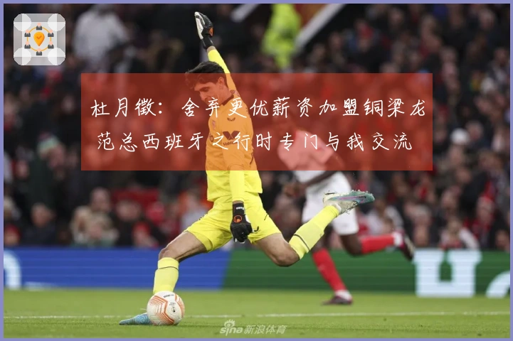 杜月徵：舍弃更优薪资加盟铜梁龙 范总西班牙之行时专门与我交流