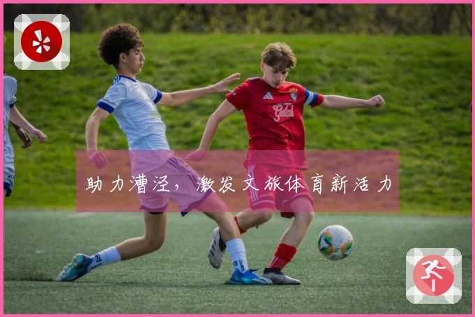 助力漕泾，激发文旅体育新活力