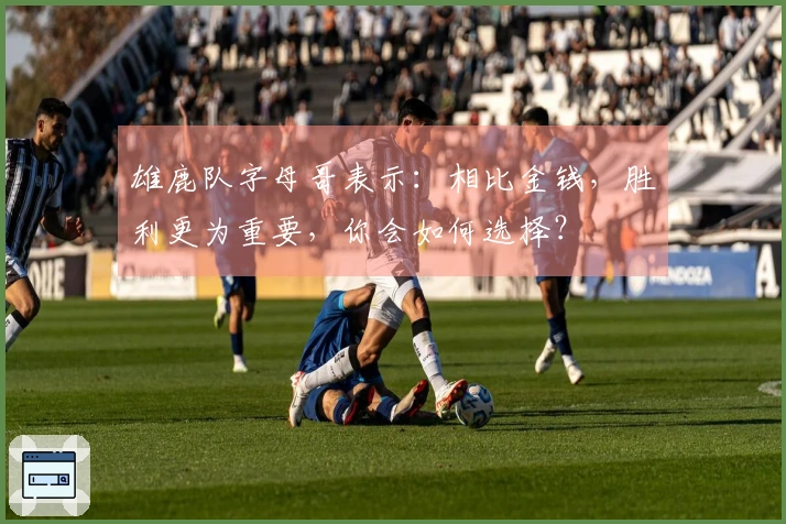 雄鹿队字母哥表示：相比金钱，胜利更为重要，你会如何选择？