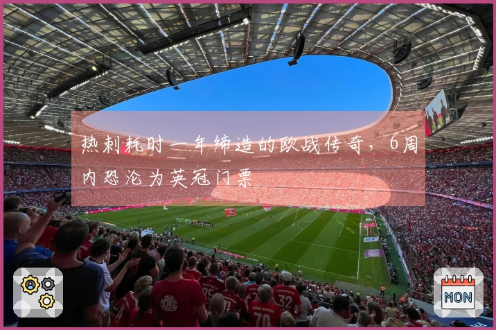 热刺耗时一年缔造的欧战传奇，6周内恐沦为英冠门票