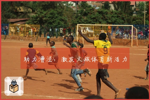 助力漕泾，激发文旅体育新活力