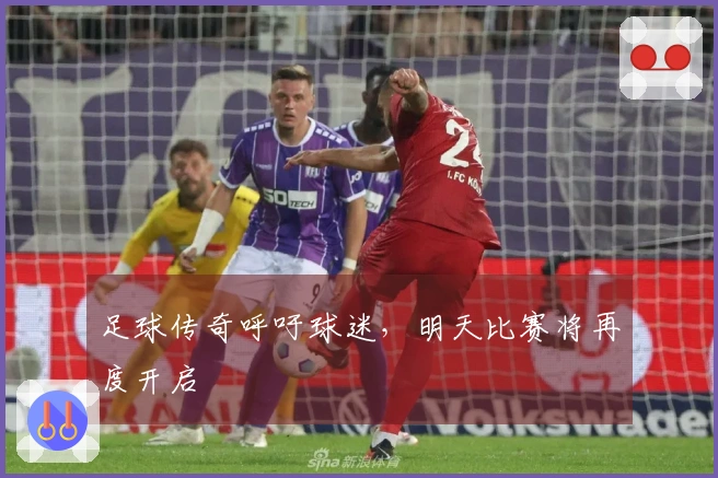足球传奇呼吁球迷，明天比赛将再度开启