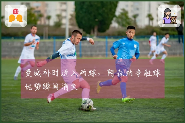 曼城补时连入两球，阿森纳净胜球优势瞬间消失