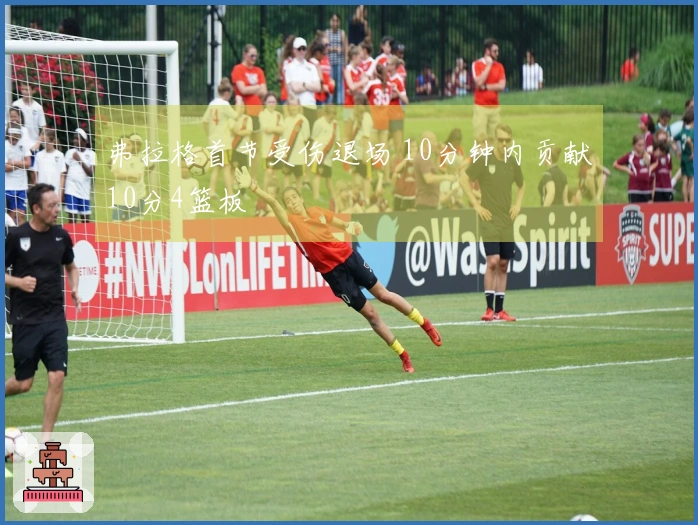 弗拉格首节受伤退场 10分钟内贡献10分4篮板