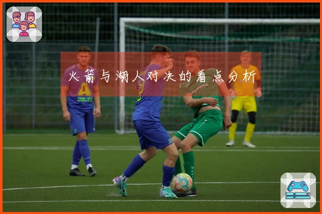 火箭与湖人对决的看点分析